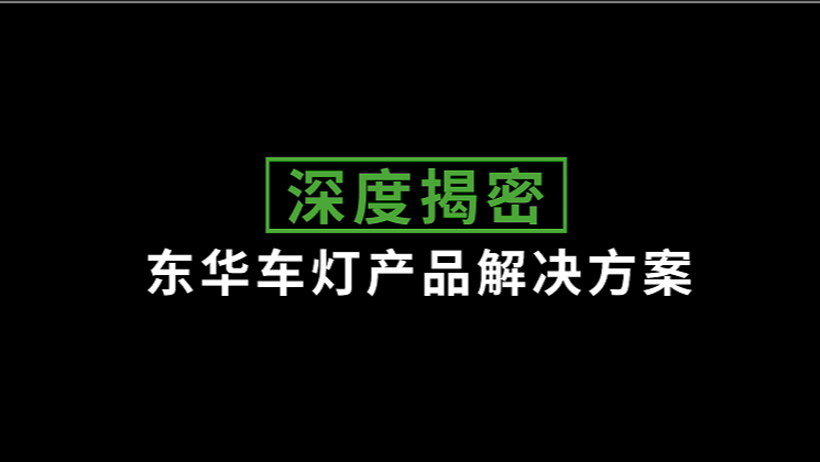 車燈光學(xué)產(chǎn)品一站式解決方案HD系列電動注塑機
