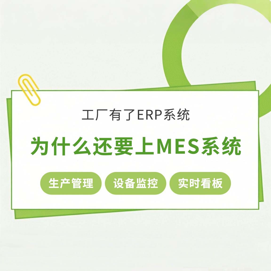 工廠有了ERP系統(tǒng)，為什么還要上MES系統(tǒng)