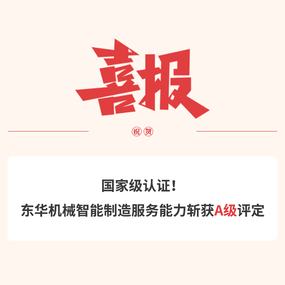 國家級認(rèn)證！東華機(jī)械智能制造服務(wù)能力斬獲A級評定